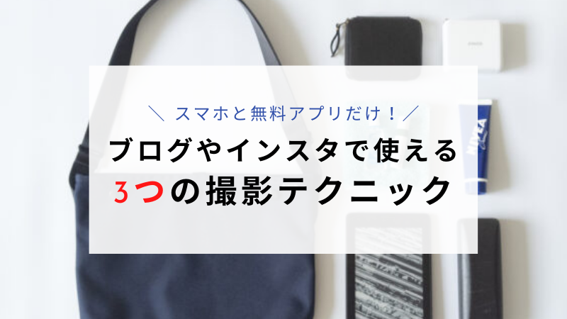 必要なのは スマホと無料アプリだけ ブログやインスタグラムのアクセスを伸ばす 3つの撮影テクニック について解説します