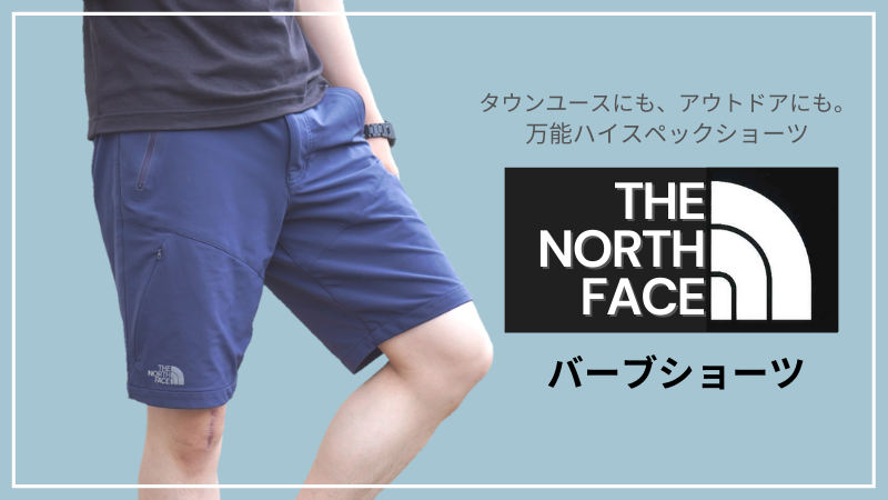 THE NORTH FACE バーブショーツ | Takehiro-Blog