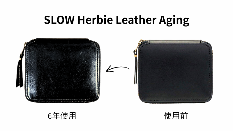 6年使用したSLOWハービーミニラウンドウォレットのエイジングと新品の比較