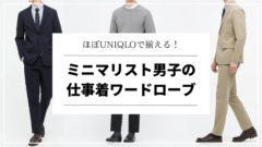 ミニマリストの通勤服 ほぼユニクロで揃える 僕のビジネスカジュアルを公開します メンズファッション