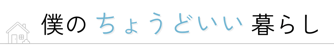 僕のちょうどいい暮らし